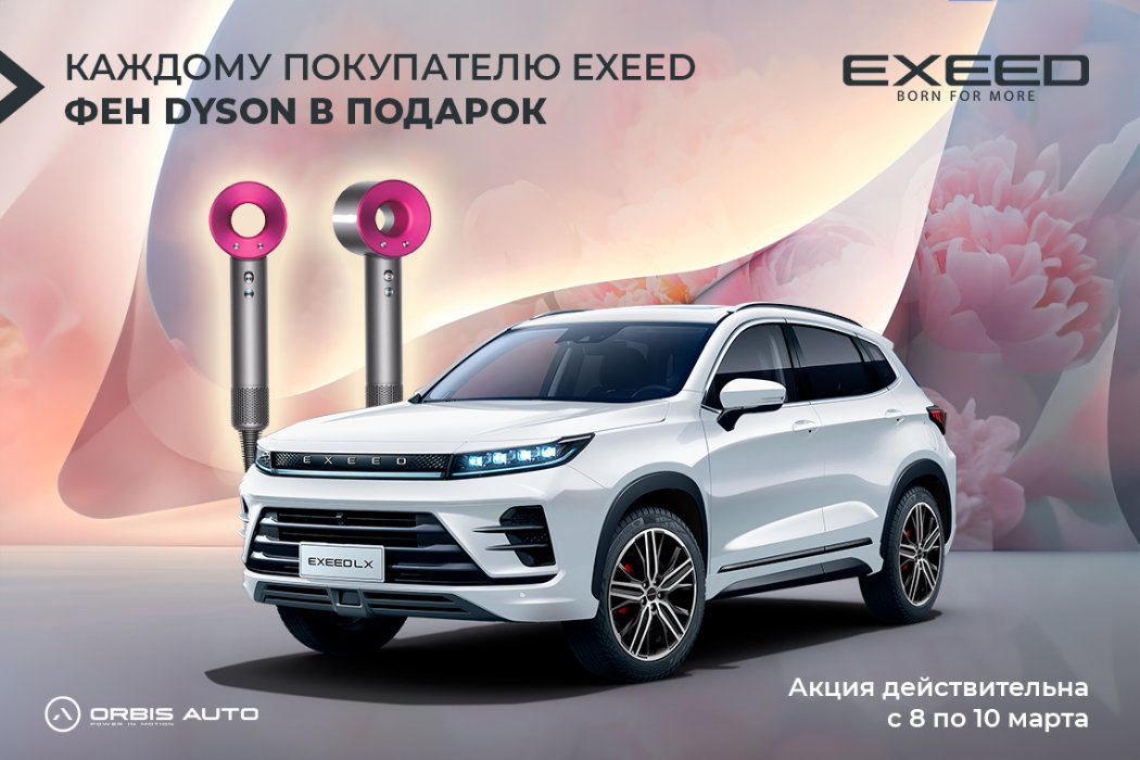 Суперакция от EXEED!