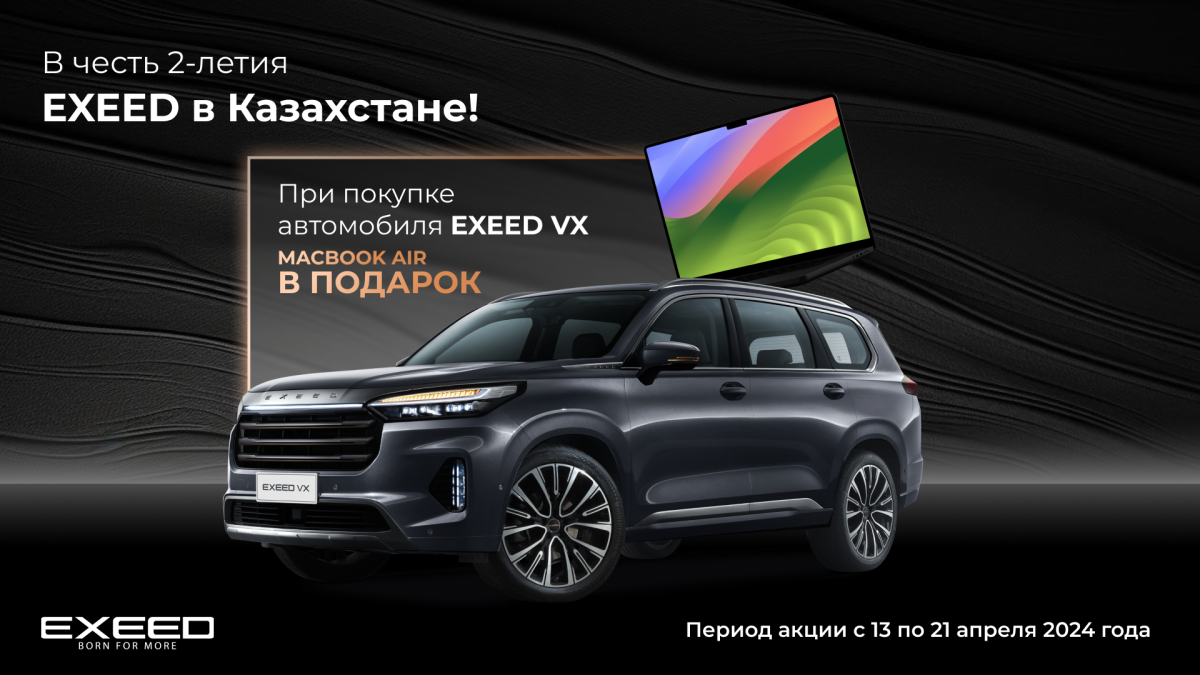Супер-акция в честь 2-летия EXEED в Казахстане!