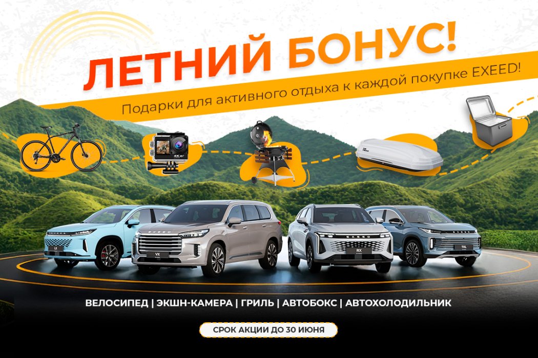 Летний бонус от EXEED