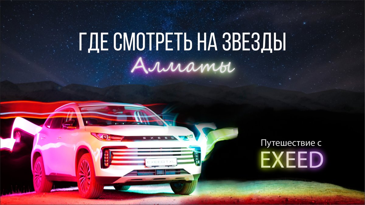 Где можно узнать больше о космосе и понаблюдать за звездами близ Алматы